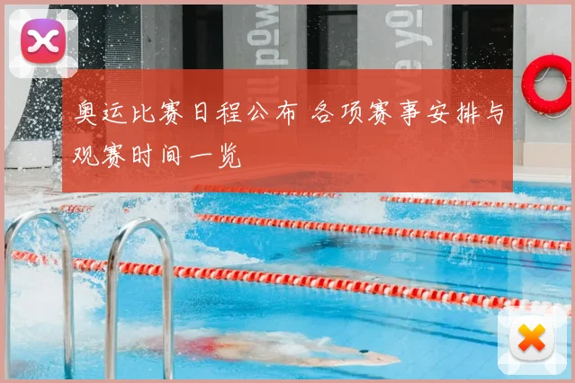 奥运比赛日程公布 各项赛事安排与观赛时间一览