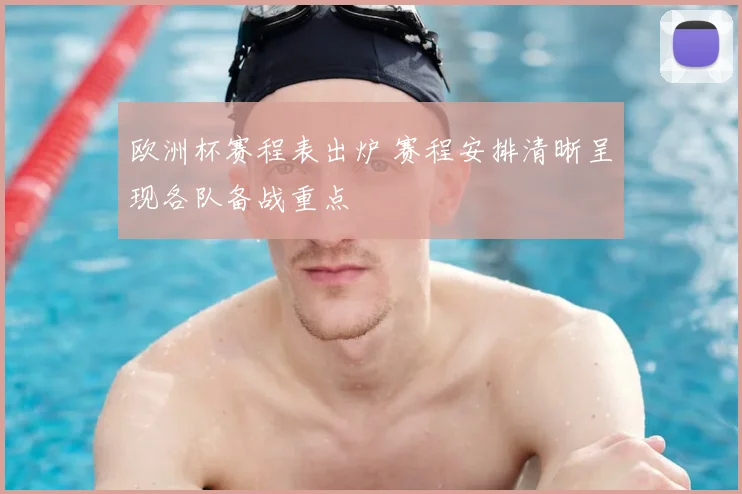 欧洲杯赛程表出炉 赛程安排清晰呈现各队备战重点