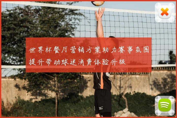 世界杯餐厅营销方案助力赛事氛围提升带动球迷消费体验升级