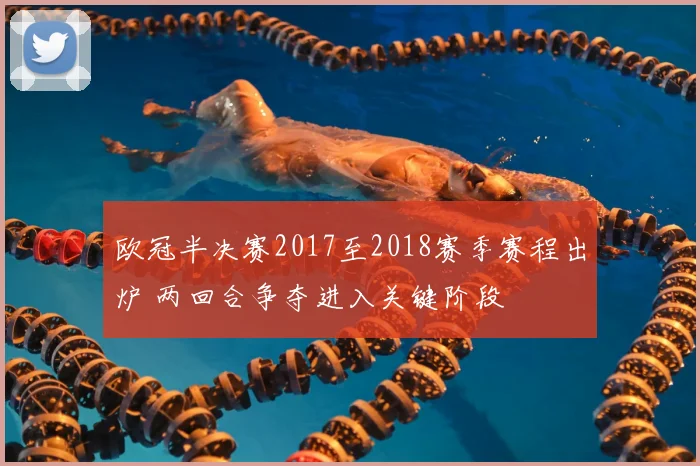 欧冠半决赛2017至2018赛季赛程出炉 两回合争夺进入关键阶段