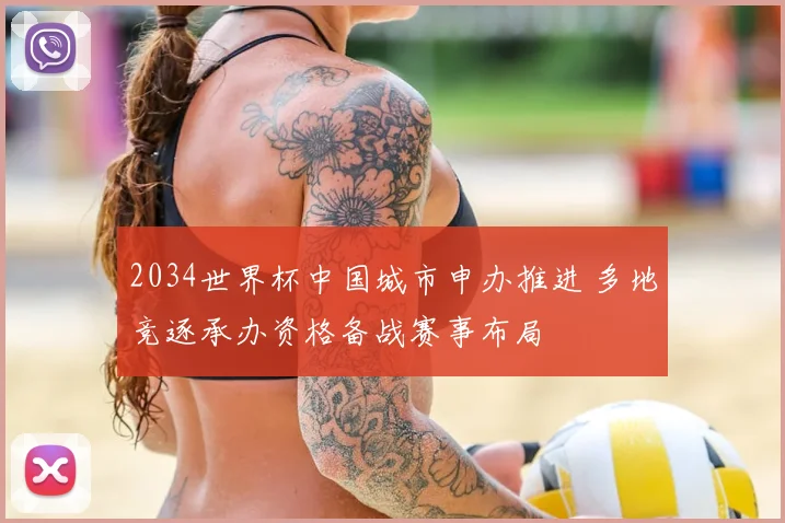 2034世界杯中国城市申办推进 多地竞逐承办资格备战赛事布局