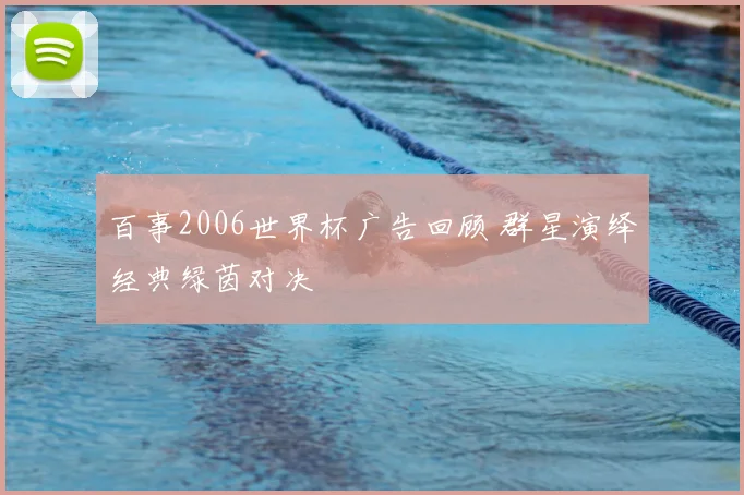 百事2006世界杯广告回顾 群星演绎经典绿茵对决