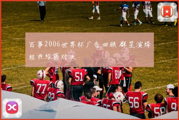 百事2006世界杯广告回顾 群星演绎经典绿茵对决