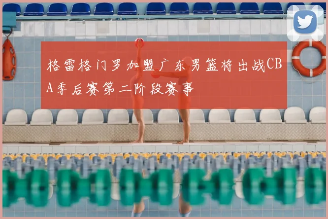 格雷格门罗加盟广东男篮将出战CBA季后赛第二阶段赛事