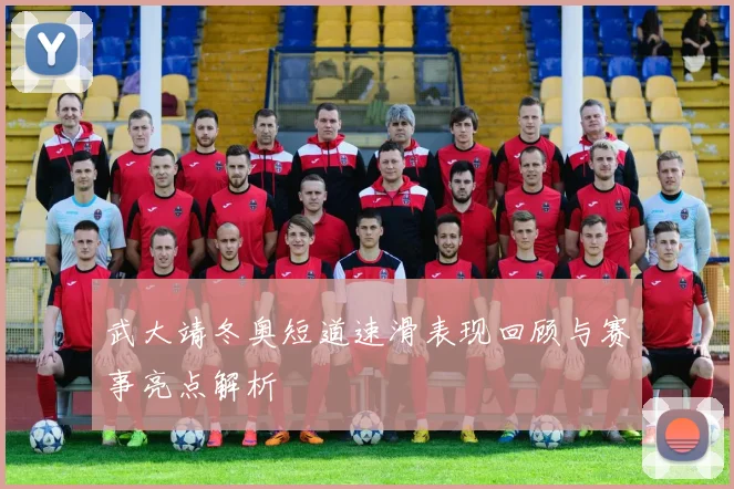 武大靖冬奥短道速滑表现回顾与赛事亮点解析