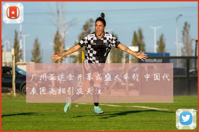 广州亚运会开幕式盛大举行 中国代表团亮相引发关注