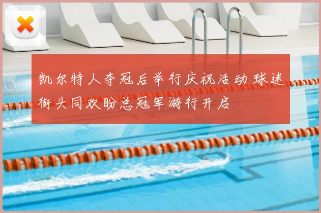 凯尔特人夺冠后举行庆祝活动 球迷街头同欢盼总冠军游行开启