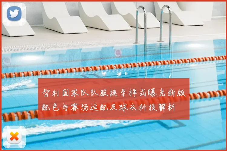 智利国家队队服换季样式曝光新版配色与赛场适配及球衣科技解析