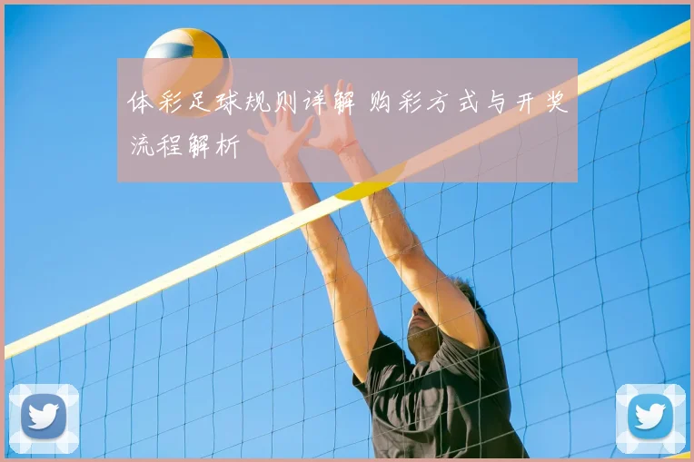 体彩足球规则详解 购彩方式与开奖流程解析