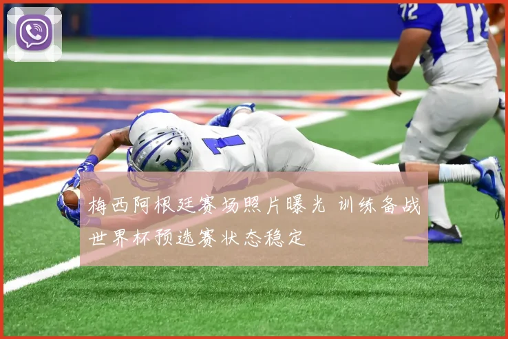 梅西阿根廷赛场照片曝光 训练备战世界杯预选赛状态稳定