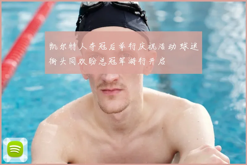 凯尔特人夺冠后举行庆祝活动 球迷街头同欢盼总冠军游行开启