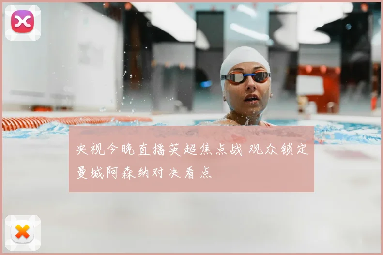 央视今晚直播英超焦点战 观众锁定曼城阿森纳对决看点