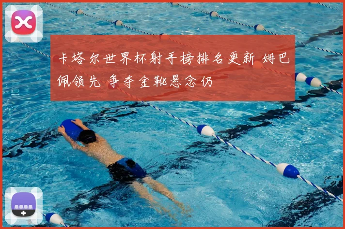 卡塔尔世界杯射手榜排名更新 姆巴佩领先 争夺金靴悬念仍