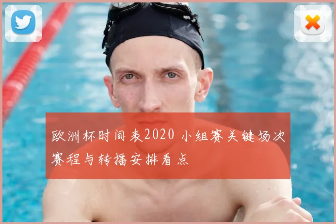 欧洲杯时间表2020 小组赛关键场次赛程与转播安排看点