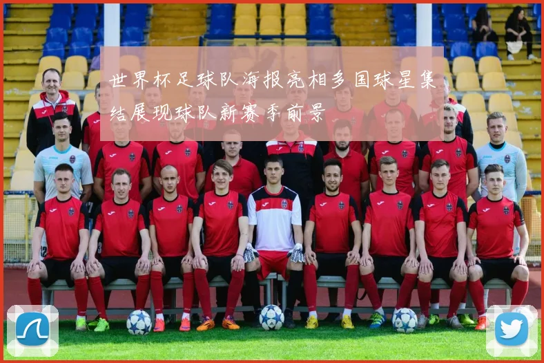 世界杯足球队海报亮相多国球星集结展现球队新赛季前景