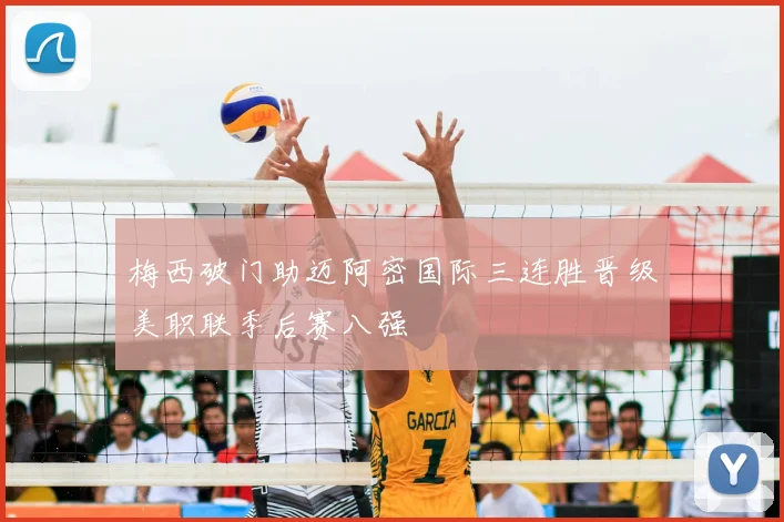 梅西破门助迈阿密国际三连胜晋级美职联季后赛八强