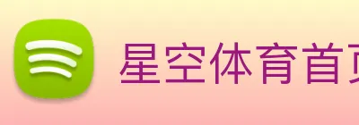 星空体育首页官网 logo